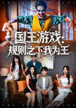 热门短剧国王游戏规则之下我为王全集完整版未删减,在线免费观看,百度网盘夸克网盘资源分享下载。 第1张 热门短剧国王游戏规则之下我为王全集完整版未删减,在线免费观看,百度网盘夸克网盘资源分享下载。 第1张