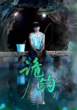 热门短剧诡钓全集完整版免费在线观看,未删减版百度网盘夸克网盘资源免费分享下载。 第1张 热门短剧诡钓全集完整版免费在线观看,未删减版百度网盘夸克网盘资源免费分享下载。 第1张