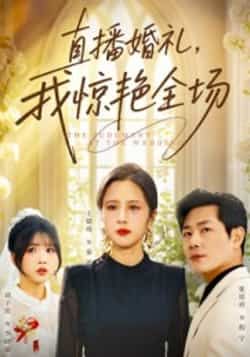 热门短剧直播婚礼,我惊艳全场全集完整超清未删减,免费在线观看,百度夸克网盘资源分享下载。 第1张 热门短剧直播婚礼,我惊艳全场全集完整超清未删减,免费在线观看,百度夸克网盘资源分享下载。 第1张