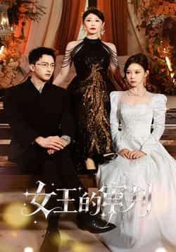 热门短剧女王的审判全集未删减,免费在线观看,百度夸克网盘资源分享下载。 第1张 热门短剧女王的审判全集未删减,免费在线观看,百度夸克网盘资源分享下载。 第1张