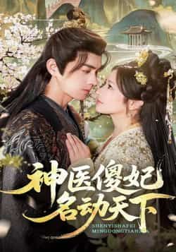 热门短剧神医傻妃名动天下全集完整版免卡顿在线观看,未删减版百度网盘夸克网盘免费资源分享下载。 第1张 热门短剧神医傻妃名动天下全集完整版免卡顿在线观看,未删减版百度网盘夸克网盘免费资源分享下载。 第1张