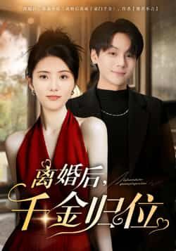 热门短剧离婚后千金归位全集高清未删减,免费在线观看,百度夸克网盘资源分享下载。 第1张 热门短剧离婚后千金归位全集高清未删减,免费在线观看,百度夸克网盘资源分享下载。 第1张