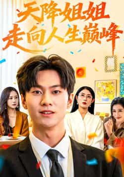 热门短剧天降姐姐走向人生巅峰全集完整未删减,免费在线观看,百度夸克网盘资源分享下载。 第1张 热门短剧天降姐姐走向人生巅峰全集完整未删减,免费在线观看,百度夸克网盘资源分享下载。 第1张