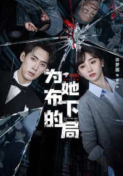 热门短剧为她布下的局全集完整版超清未删减版,免费在线观看播放,百度夸克网盘免费资源分享下载。 第1张 热门短剧为她布下的局全集完整版超清未删减版,免费在线观看播放,百度夸克网盘免费资源分享下载。 第1张