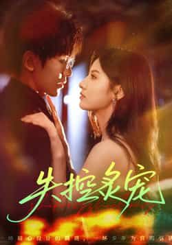 热门短剧失控炙宠全集完整版纯净免费，在线观看未删减，百度夸克网盘免费资源分享下载。  第1张