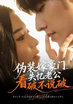 热门短剧伪装嫁豪门,失忆老公看破不说破全集完整版免费稳定在线观看,未删减,百度夸克网盘资源分享下载。 第1张 热门短剧伪装嫁豪门,失忆老公看破不说破全集完整版免费稳定在线观看,未删减,百度夸克网盘资源分享下载。 第1张