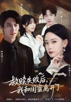 热门短剧救赎失败后,我和闺蜜离开了全集完整版免费在线观看未删减,百度网盘夸克网盘免费资源分享下载。 第1张 热门短剧救赎失败后,我和闺蜜离开了全集完整版免费在线观看未删减,百度网盘夸克网盘免费资源分享下载。 第1张