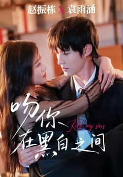 热门短剧吻你在黑白之间全集免费无卡顿在线看,未删减版资源,百度网盘夸克网盘免费分享下载。 第1张 热门短剧吻你在黑白之间全集免费无卡顿在线看,未删减版资源,百度网盘夸克网盘免费分享下载。 第1张