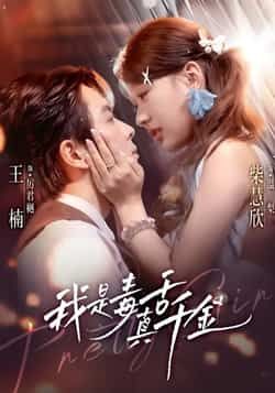 热门短剧我是毒舌真千金全集完整版免费在线观看未删减,百度夸克网盘免费资源分享下载。 第1张 热门短剧我是毒舌真千金全集完整版免费在线观看未删减,百度夸克网盘免费资源分享下载。 第1张