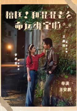 热门短剧糟糕!和混混老公命运绑定啦全集未删减,免费在线观看,百度夸克网盘资源分享下载。 第1张 热门短剧糟糕!和混混老公命运绑定啦全集未删减,免费在线观看,百度夸克网盘资源分享下载。 第1张