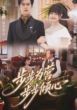 热门短剧步步为营步步倾心全集超清未删减,免费在线观看,百度夸克网盘资源分享下载。 第1张 热门短剧步步为营步步倾心全集超清未删减,免费在线观看,百度夸克网盘资源分享下载。 第1张