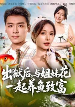 热门短剧出狱后与姐妹花一起养鱼致富全集完整版免费在线看未删减,百度网盘夸克网盘免费分享下载。 第1张 热门短剧出狱后与姐妹花一起养鱼致富全集完整版免费在线看未删减,百度网盘夸克网盘免费分享下载。 第1张