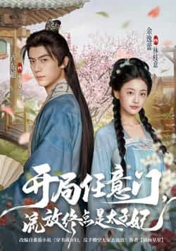 热门短剧开局任意门流放终点是太子妃全集高清免费在线看,未删减版百度夸克网盘资源分享下载。 第1张 热门短剧开局任意门流放终点是太子妃全集高清免费在线看,未删减版百度夸克网盘资源分享下载。 第1张