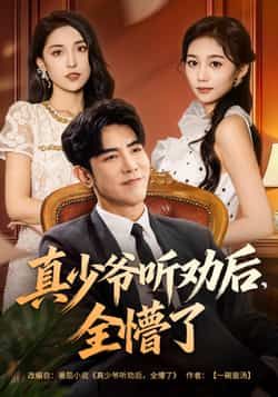 热门短剧真少爷听劝后全懵了全集完整版免费在线未删减,百度夸克网盘免费资源分享下载。 第1张 热门短剧真少爷听劝后全懵了全集完整版免费在线未删减,百度夸克网盘免费资源分享下载。 第1张