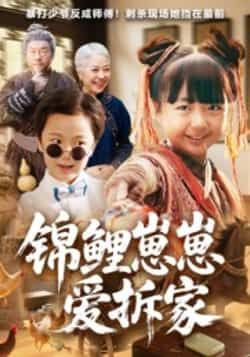 锦鲤崽崽爱拆家全集完整版免费无卡顿在线观看,未删减版百度夸克网盘资源下载。 第1张 锦鲤崽崽爱拆家全集完整版免费无卡顿在线观看,未删减版百度夸克网盘资源下载。 第1张