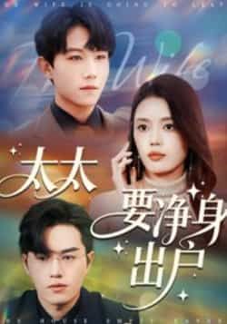 热门短剧太太要净身出户全集未删减免费在线观看,百度夸克网盘资源分享下载。 第1张 热门短剧太太要净身出户全集未删减免费在线观看,百度夸克网盘资源分享下载。 第1张