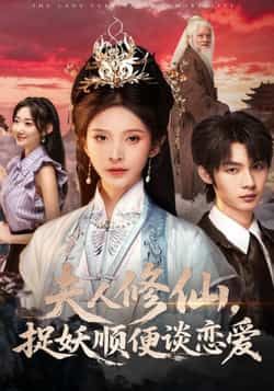 热门短剧夫人修仙,捉妖顺便谈恋爱全集更新完毕,免费在线观看未删减版,百度夸克网盘资源分享下载。 第1张 热门短剧夫人修仙,捉妖顺便谈恋爱全集更新完毕,免费在线观看未删减版,百度夸克网盘资源分享下载。 第1张