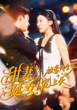 热门短剧甜妻诞女！被豪门全家宠上天全集完整版未删减，免费在线播放，百度夸克网盘资源分享下载。  第1张