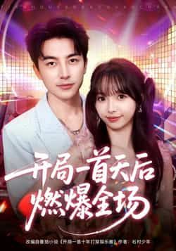 短剧开局一首天后燃爆全场全集完整版免费在线观看无需注册,未删减版百度夸克网盘资源分享下载 第1张 短剧开局一首天后燃爆全场全集完整版免费在线观看无需注册,未删减版百度夸克网盘资源分享下载 第1张