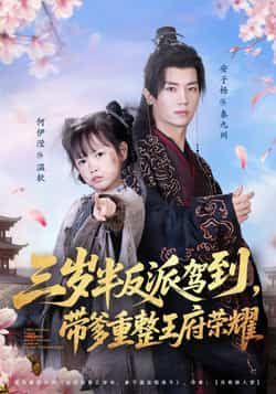 三岁半反派驾到，带爹重整王府荣耀全集完整版未删减，免费在线观看，百度网盘夸克网盘资源分享下载。  第1张