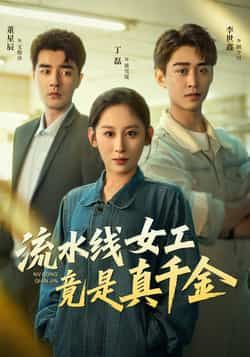 流水线女工竟是真千金全集未删减免费播放,百度夸克网盘资源分享下载。 第1张 流水线女工竟是真千金全集未删减免费播放,百度夸克网盘资源分享下载。 第1张