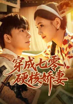 热门短剧穿成七零硬核娇妻全集完整版免费在线观看,未删减版百度网盘、夸克网盘资源免费分享下载。 第1张 热门短剧穿成七零硬核娇妻全集完整版免费在线观看,未删减版百度网盘、夸克网盘资源免费分享下载。 第1张