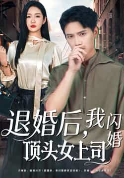 热门短剧退婚后,我闪婚顶头女上司全集完整未删减,极速免费在线观看,百度夸克网盘资源分享下载。 第1张 热门短剧退婚后,我闪婚顶头女上司全集完整未删减,极速免费在线观看,百度夸克网盘资源分享下载。 第1张