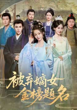 热门短剧被弃嫡女金榜题名全集高清未删减，免费在线观看，百度夸克网盘资源分享下载。  第1张