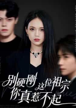 热门短剧别硬刚这位祖宗你真惹不起全集未删减，在线播放免费看，百度夸克网盘资源分享下载。  第1张