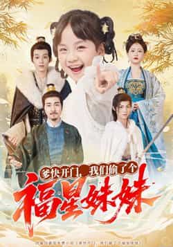 热门短剧爹快开门我们偷了个福星妹妹全集完整版免费稳定在线看，百度夸克网盘未删减资源分享下载。  第1张