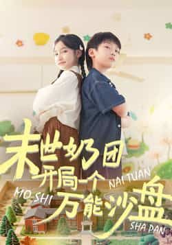 热门短剧末世奶团开局一个万能沙盘全集完整版,免费无需注册在线观看,未删减版百度夸克网盘资源分享下载。 第1张 热门短剧末世奶团开局一个万能沙盘全集完整版,免费无需注册在线观看,未删减版百度夸克网盘资源分享下载。 第1张