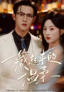 热门短剧藏起来的温柔全集完整版免费无需注册在线观看未删减版,百度夸克网盘资源分享下载。 第1张 热门短剧藏起来的温柔全集完整版免费无需注册在线观看未删减版,百度夸克网盘资源分享下载。 第1张