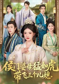 热门短剧侯门婆母猛如虎,带飞三个儿媳最新全集完整版未删减,免费在线观看,百度/夸克网盘资源分享下载。 第1张 热门短剧侯门婆母猛如虎,带飞三个儿媳最新全集完整版未删减,免费在线观看,百度/夸克网盘资源分享下载。 第1张