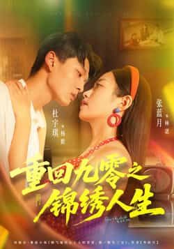 热门短剧重回九零之锦绣人生全集免费无需注册在线观看未删减，百度网盘夸克网盘免费下载分享。  第1张