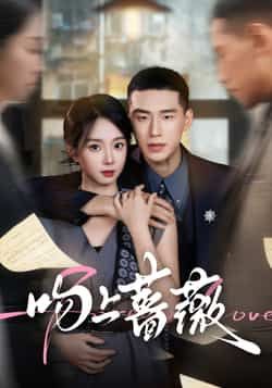 热门短剧吻上蔷薇全集超清未删减,免费在线观看,百度网盘夸克网盘资源分享下载。 第1张 热门短剧吻上蔷薇全集超清未删减,免费在线观看,百度网盘夸克网盘资源分享下载。 第1张