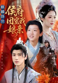 热门短剧麒麟降世侯府团宠我娘亲全集更新完毕,免费在线观看未删减,百度夸克网盘资源分享下载。 第1张 热门短剧麒麟降世侯府团宠我娘亲全集更新完毕,免费在线观看未删减,百度夸克网盘资源分享下载。 第1张