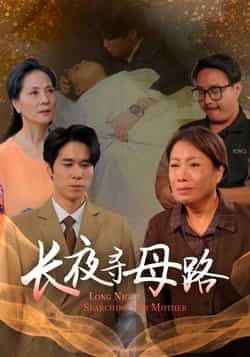 热门短剧长夜寻母路全集完整版，极速免费在线观看未删减，百度夸克网盘免费资源分享下载。  第1张