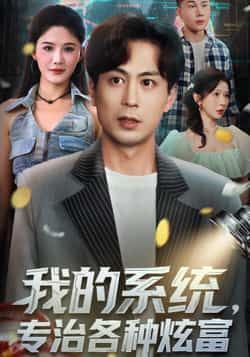 热门短剧我的系统，专治各种炫富全集完整版免费无需注册，在线看未删减，百度夸克网盘免费分享下载。  第1张