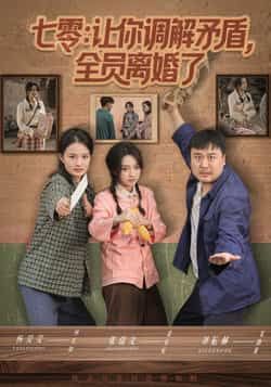 热门短剧七零让你调解矛盾全员离婚了全集完整版免费播放在线观看未删减，百度夸克网盘免费资源分享下载。  第1张
