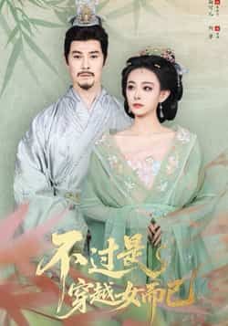 热门短剧不过是穿越女而已全集完整版免费无需注册在线观看,未删减版百度网盘、夸克网盘资源分享下载。 第1张 热门短剧不过是穿越女而已全集完整版免费无需注册在线观看,未删减版百度网盘、夸克网盘资源分享下载。 第1张