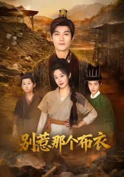 热门短剧别惹那个布衣全集完整版免费,无需注册在线观看未删减,百度夸克网盘资源下载共享。 第1张 热门短剧别惹那个布衣全集完整版免费,无需注册在线观看未删减,百度夸克网盘资源下载共享。 第1张