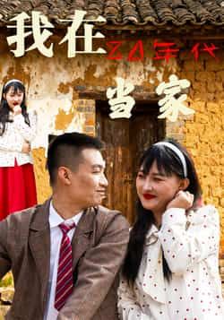 热门短剧我在80年代当家全集完整版免费无需注册在线观看未删减版，百度夸克网盘免费资源分享下载。  第1张