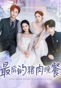 热门短剧最后的猪肉晚餐全集高清未删减，免费在线观看，百度夸克网盘资源分享下载。  第1张