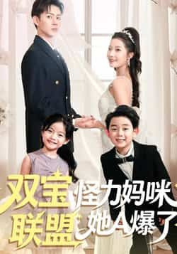 热门短剧双宝联盟怪力妈咪她A爆了全集完整版免费无水印在线观看未删减版,百度网盘夸克网盘免费资源分享下载 第1张 热门短剧双宝联盟怪力妈咪她A爆了全集完整版免费无水印在线观看未删减版,百度网盘夸克网盘免费资源分享下载 第1张