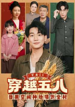 热门短剧穿越58我用空间种地喂饱全村全集完整版免费看,未删减版百度夸克网盘资源免费分享下载。 第1张 热门短剧穿越58我用空间种地喂饱全村全集完整版免费看,未删减版百度夸克网盘资源免费分享下载。 第1张