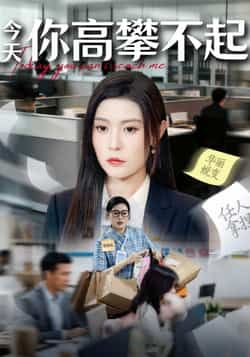 热门短剧今天你高攀不起全集超清未删减，免费在线观看，百度夸克网盘免费资源分享下载。  第1张