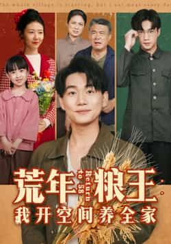 热门短剧荒年粮王，我开空间养全家全集完整版免费无水印在线看，百度网盘夸克网盘未删减版免费资源下载。  第1张