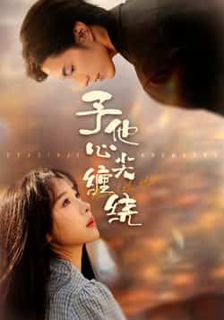 热门短剧予他心尖缠绕最新全集完整版免费在线观看，未删减版百度网盘夸克网盘资源分享下载。  第1张