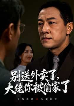 热门短剧别送外卖了大佬你被偷家了全集完整版免费无水印在线观看，百度夸克网盘未删减资源分享下载  第1张