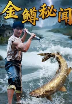 热门短剧金鳟秘闻全集未删减免费看，在线播放，百度夸克网盘资源分享下载。